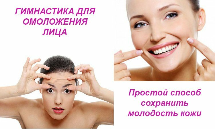 Гимнастика для омоложения лица и шеи
