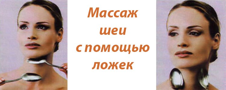 Массаж шеи ложками