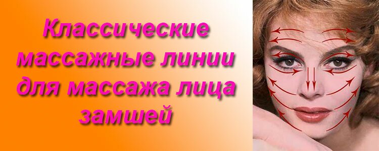 Массажные линии для массажа лица замшей